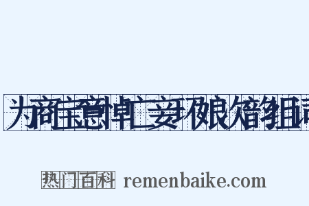 为商宝意悼亡妾环娘次韵组词是什么意思的图片